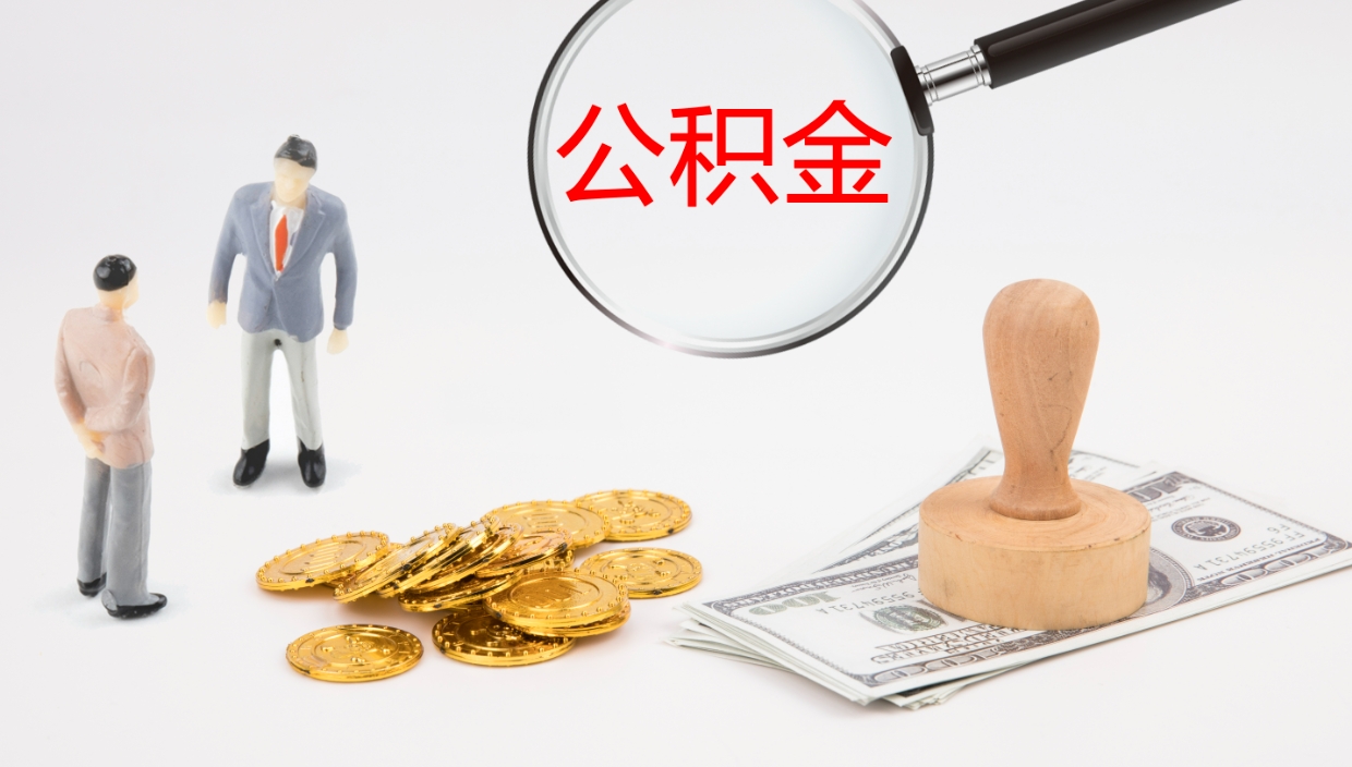 上杭封存公积金取出材料（封存公积金提取需要带什么资料）